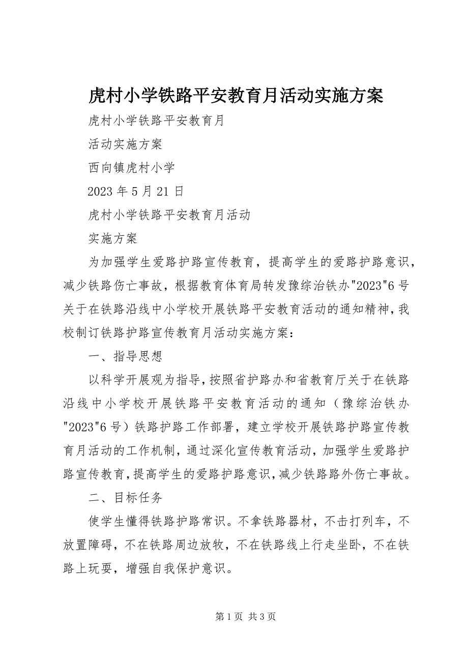 2023年虎村小学铁路安全教育月活动实施方案.docx_第1页