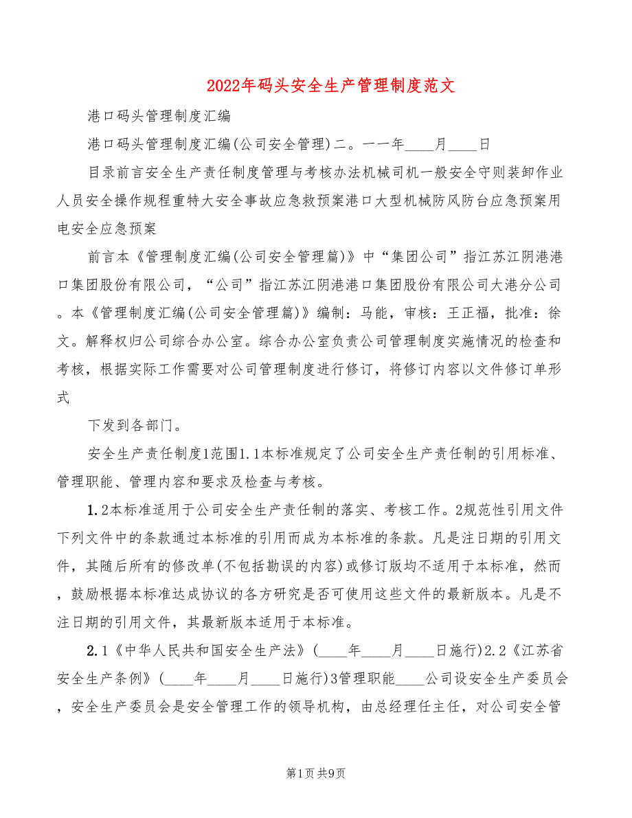 2022年码头安全生产管理制度范文_第1页