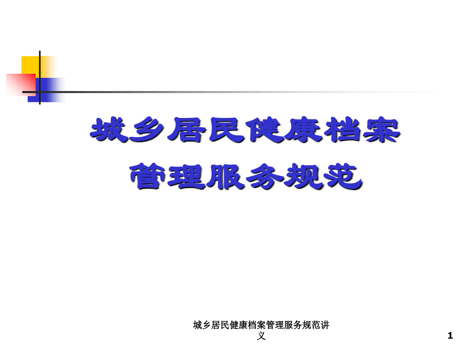 城乡居民健康档案管理服务规范讲义课件_第1页