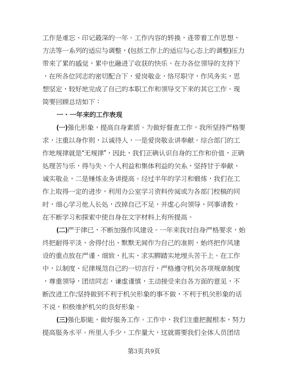 行政文员年度个人工作总结模板（5篇）.doc_第3页