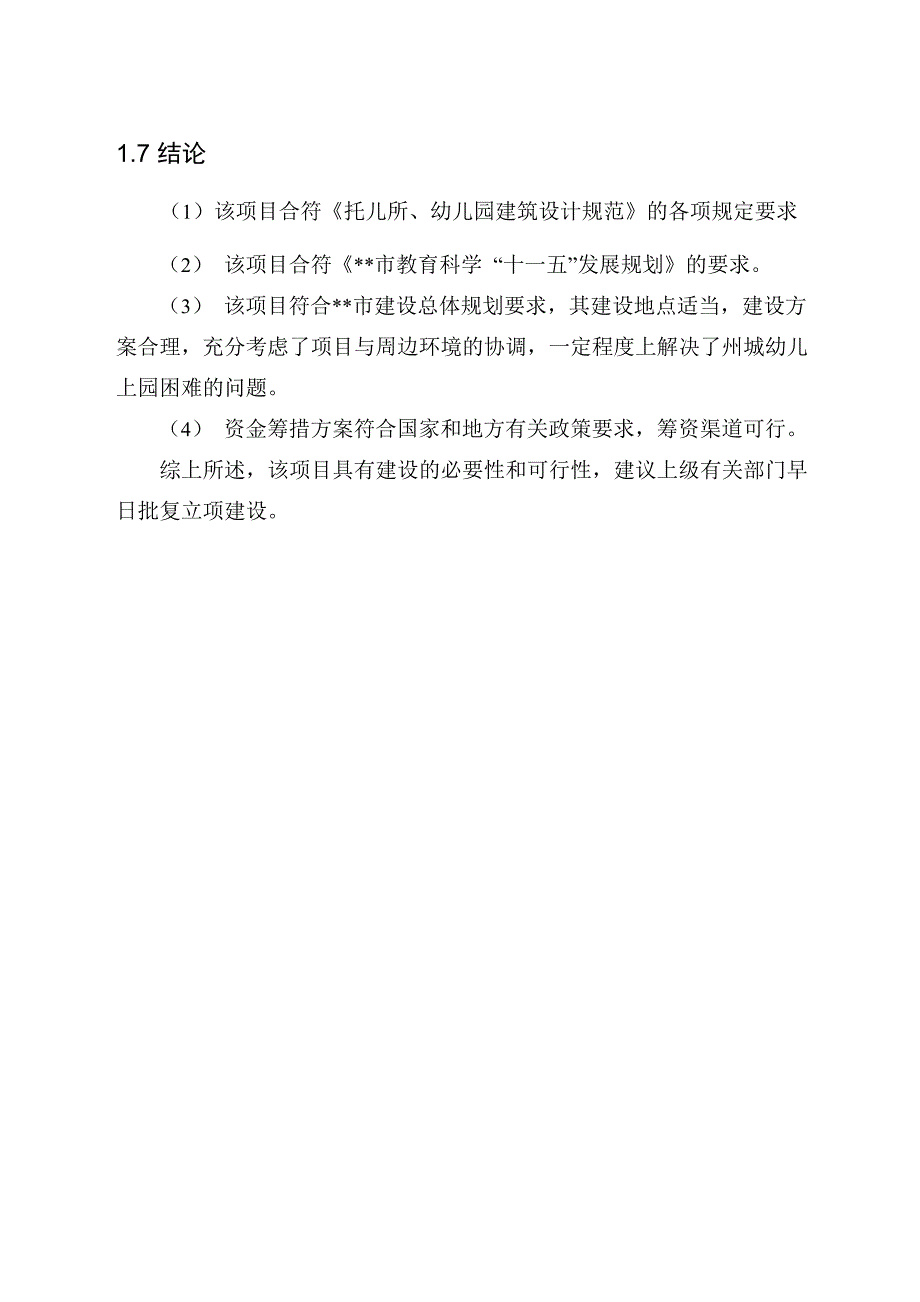 某某双语幼儿园项目建议书_第3页