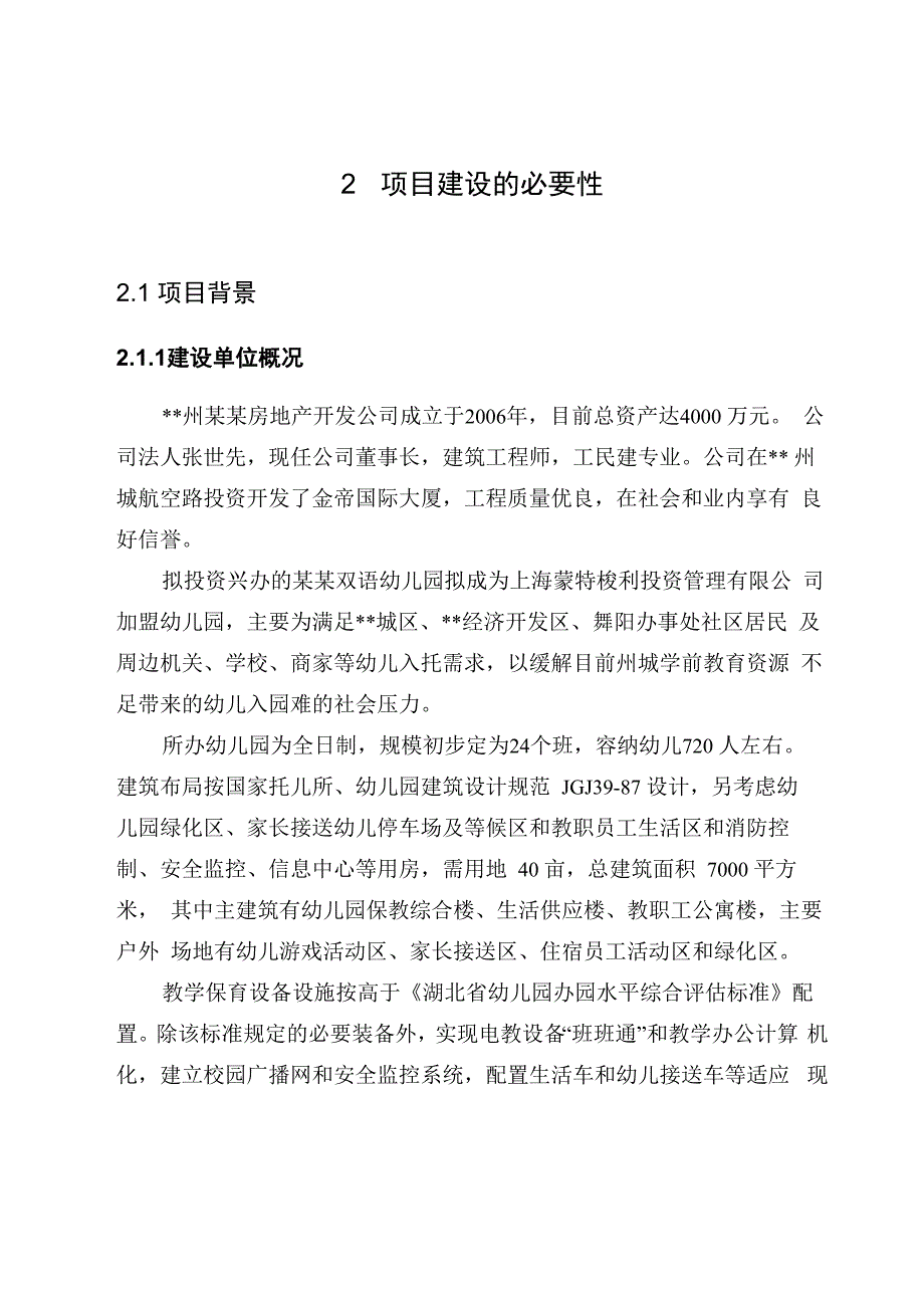 某某双语幼儿园项目建议书_第4页