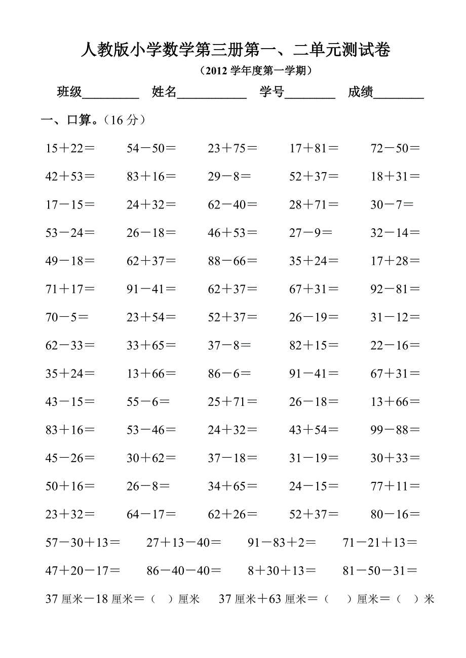 人教版小学二年级数学上册第一二单元测试卷_第1页