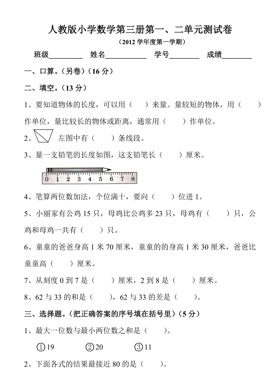 人教版小学二年级数学上册第一二单元测试卷_第2页