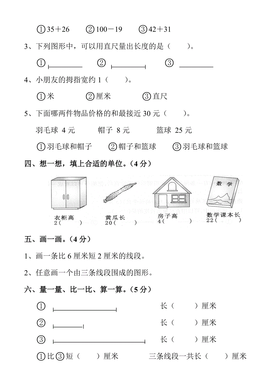 人教版小学二年级数学上册第一二单元测试卷_第3页