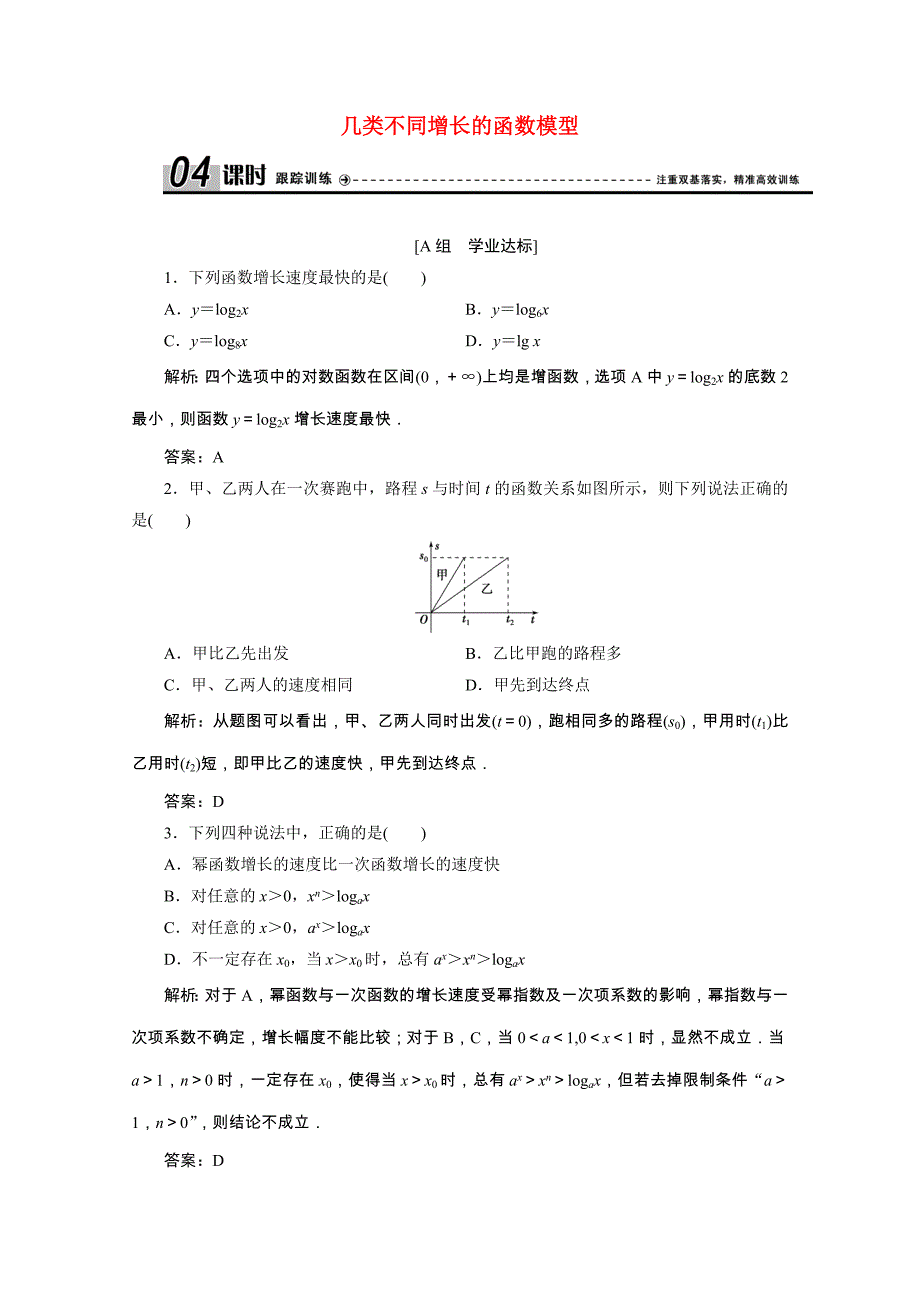 2020-2021学年高中数学第三章函数的应用3.2.1几类不同增长的函数模型课时跟踪训练含解析新人.doc_第1页