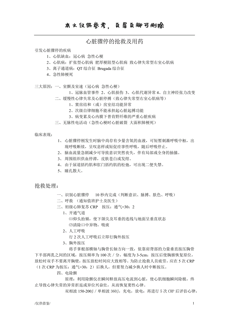 ICU——心脏骤停的抢救及用药（严选内容）_第1页