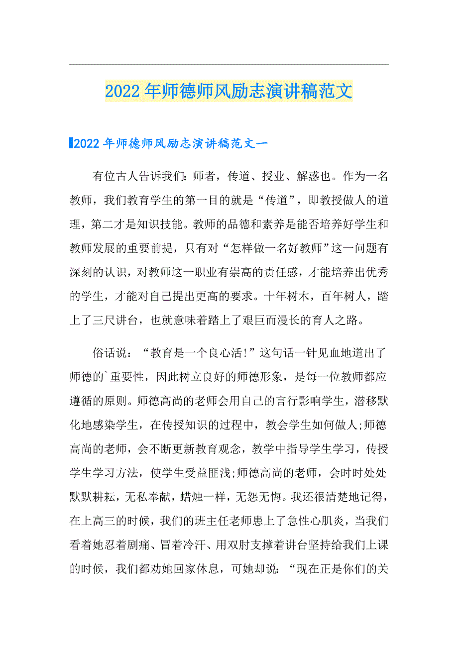 2022年师德师风励志演讲稿范文_第1页