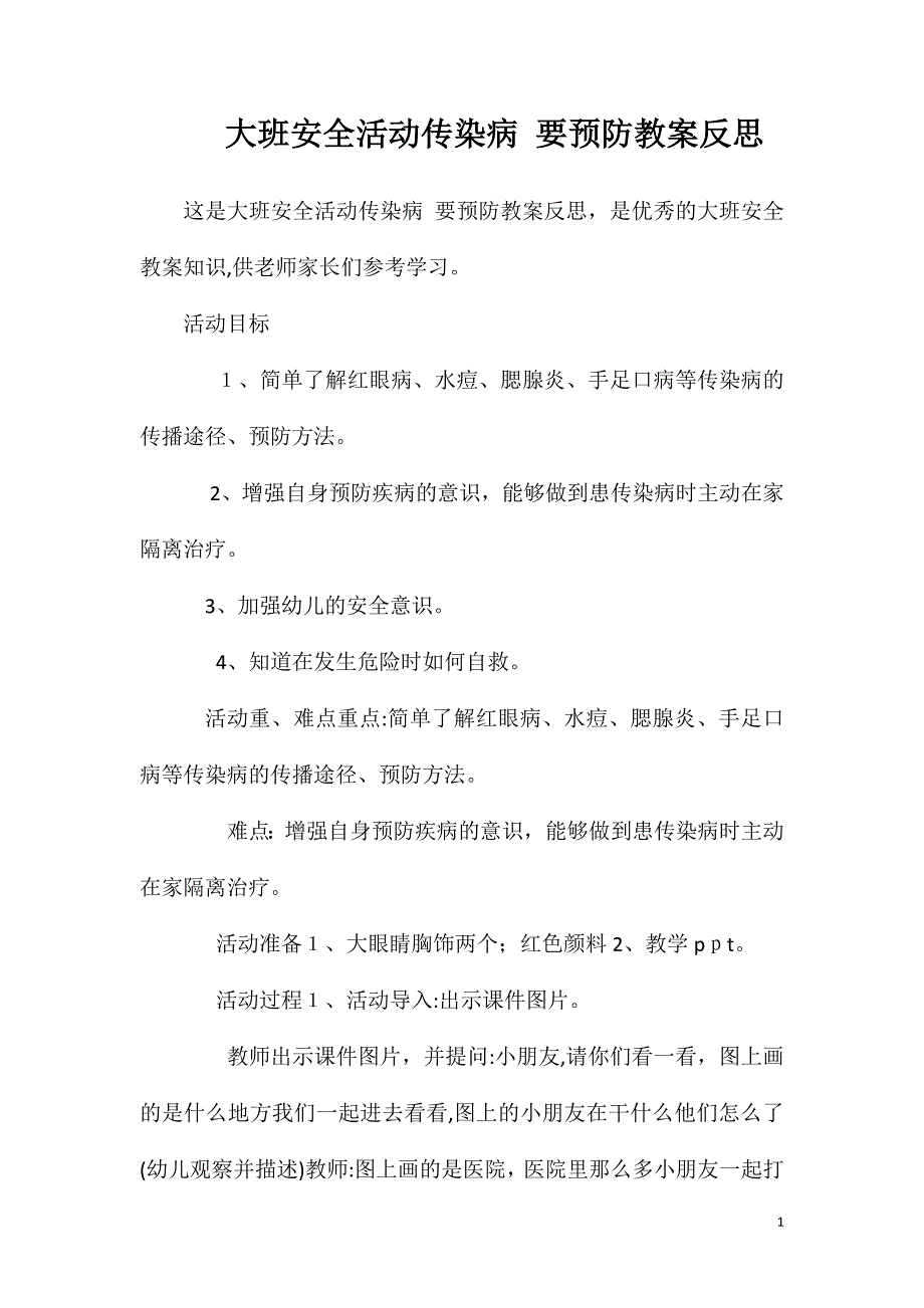 大班安全活动传染病要预防教案反思_第1页