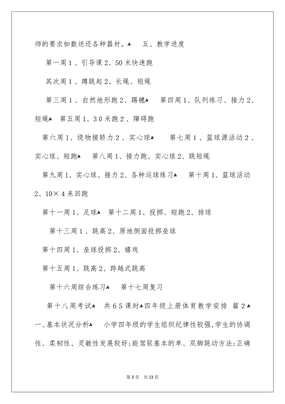 四年级上册体育教学安排四篇_第3页