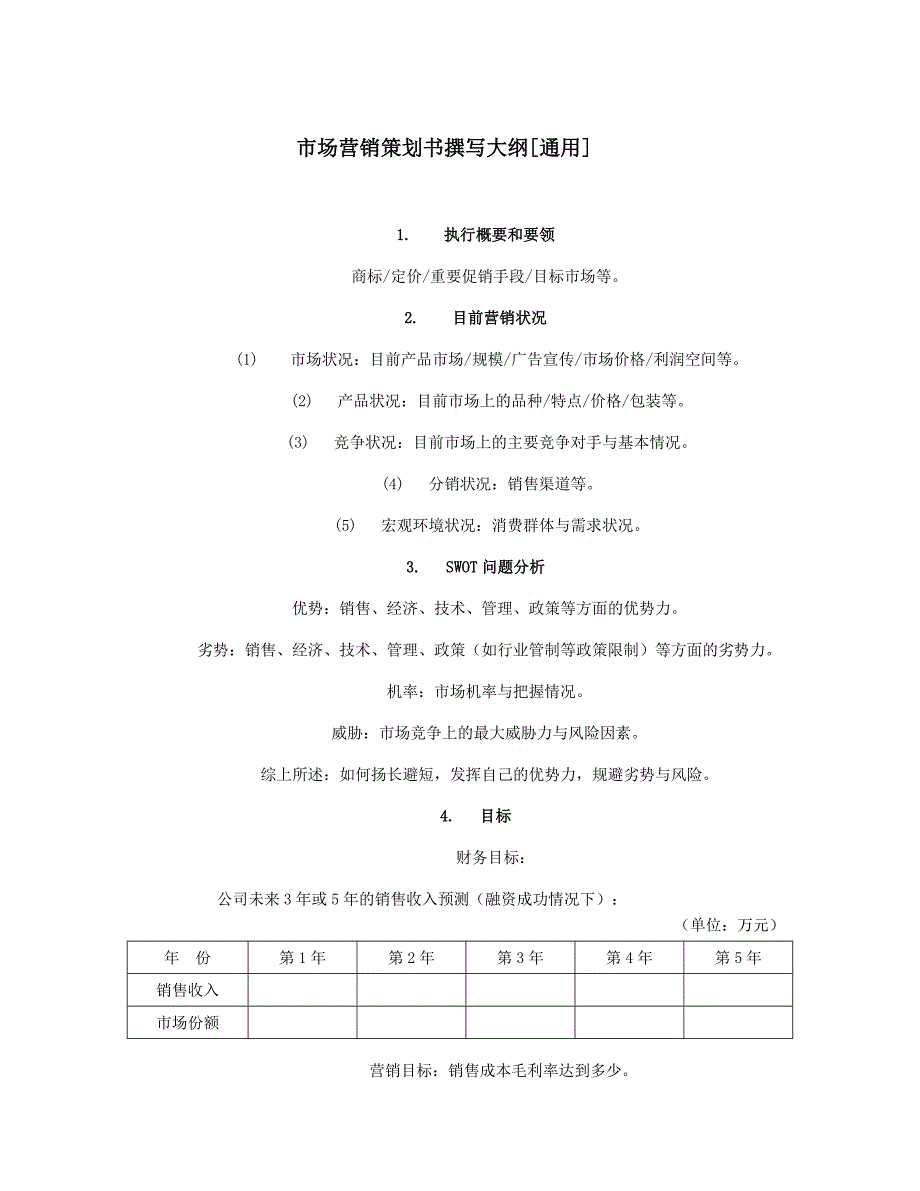 市场营销策划书撰写大纲_第1页