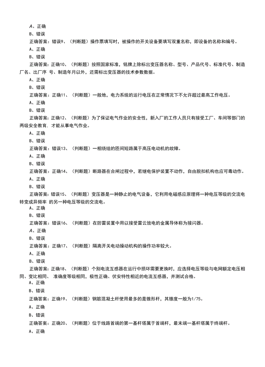 2022年电工作业《高压电工》安全生产模拟考试题（六）.docx_第3页