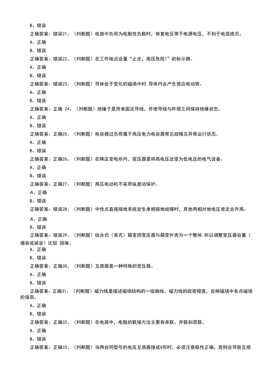 2022年电工作业《高压电工》安全生产模拟考试题（六）.docx_第4页