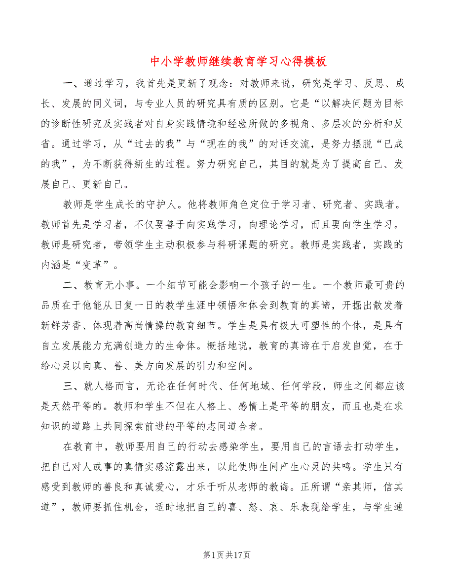 中小学教师继续教育学习心得模板（9篇）_第1页