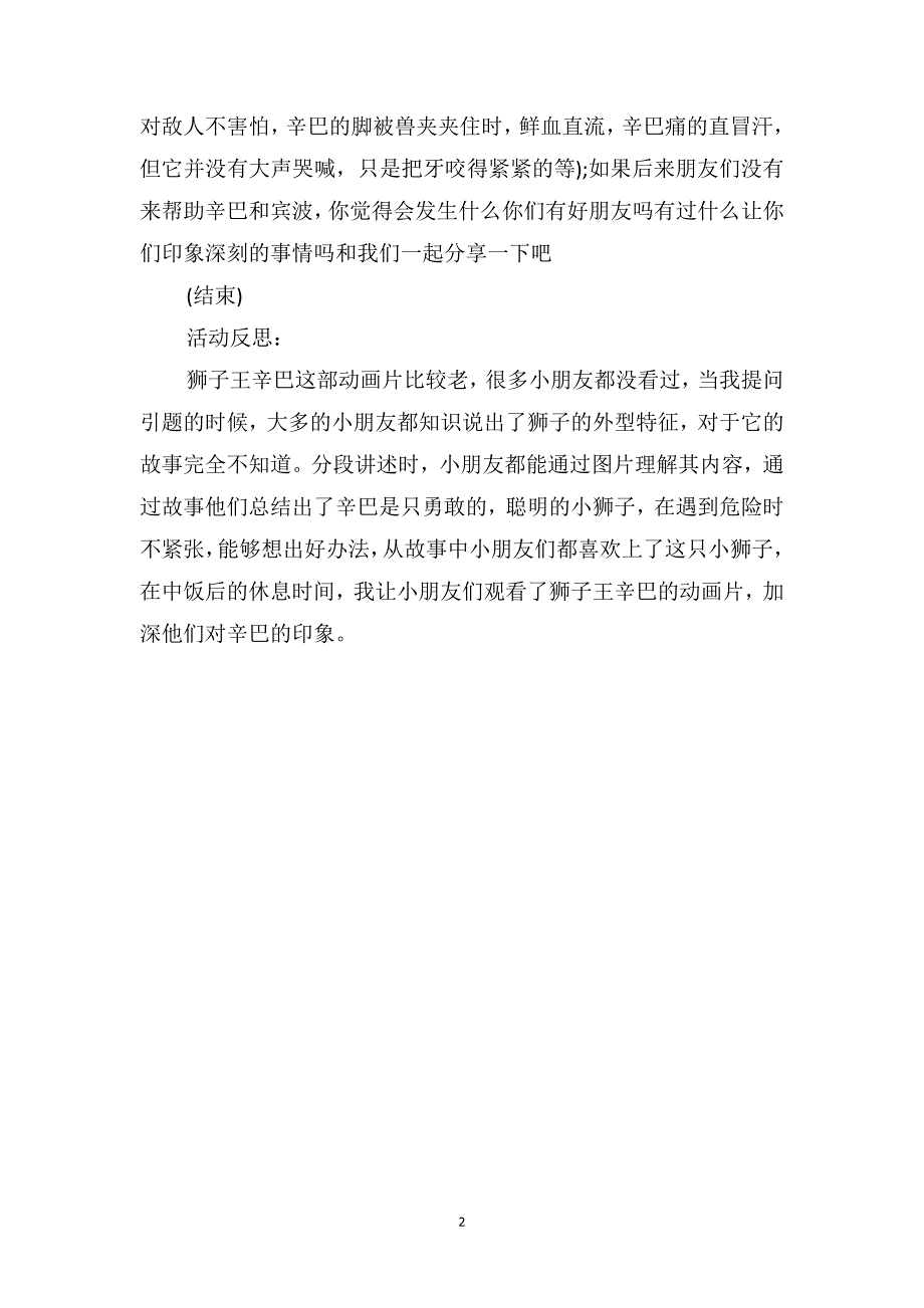 中班主题优秀教案及教学反思《勇敢的狮子王辛巴》_第2页