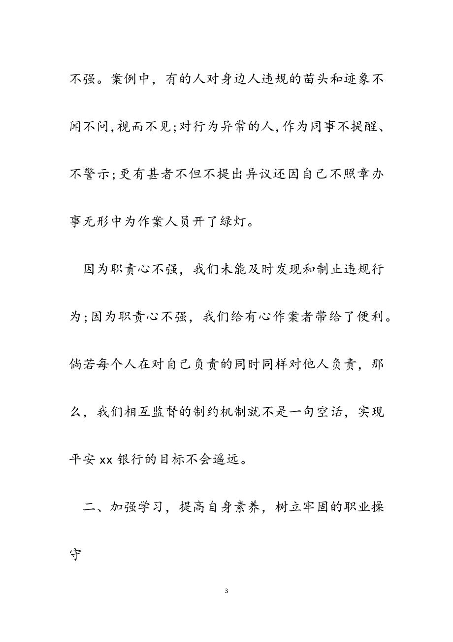 2023年银行合规文化建设一人一案例学习心得.docx_第3页