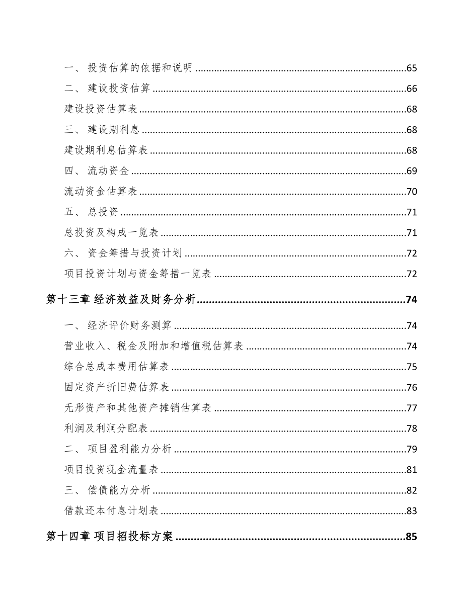 四川年产xxx套5G+智能采矿设备项目运营计划书(DOC 71页)_第4页