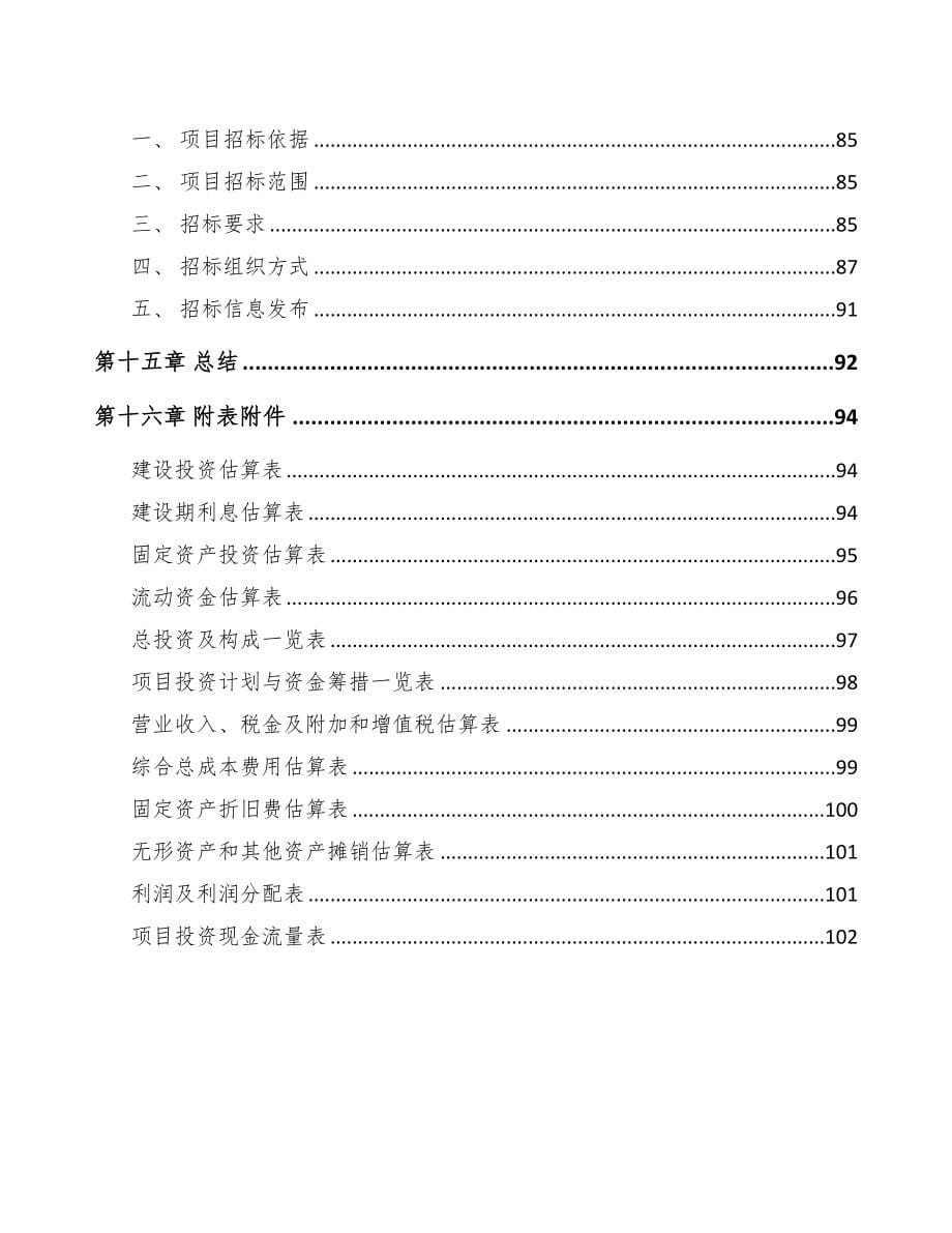 四川年产xxx套5G+智能采矿设备项目运营计划书(DOC 71页)_第5页