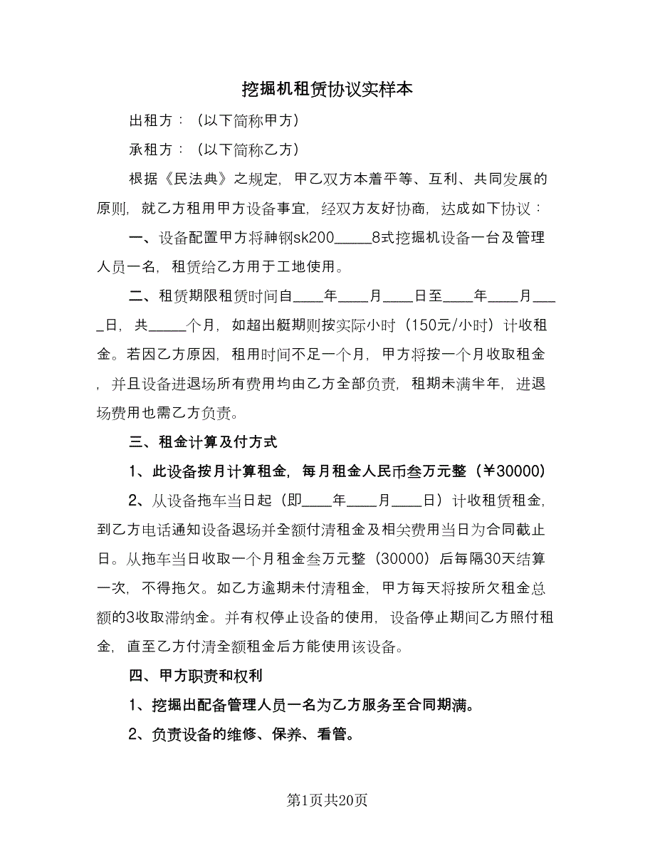 挖掘机租赁协议实样本（八篇）.doc_第1页