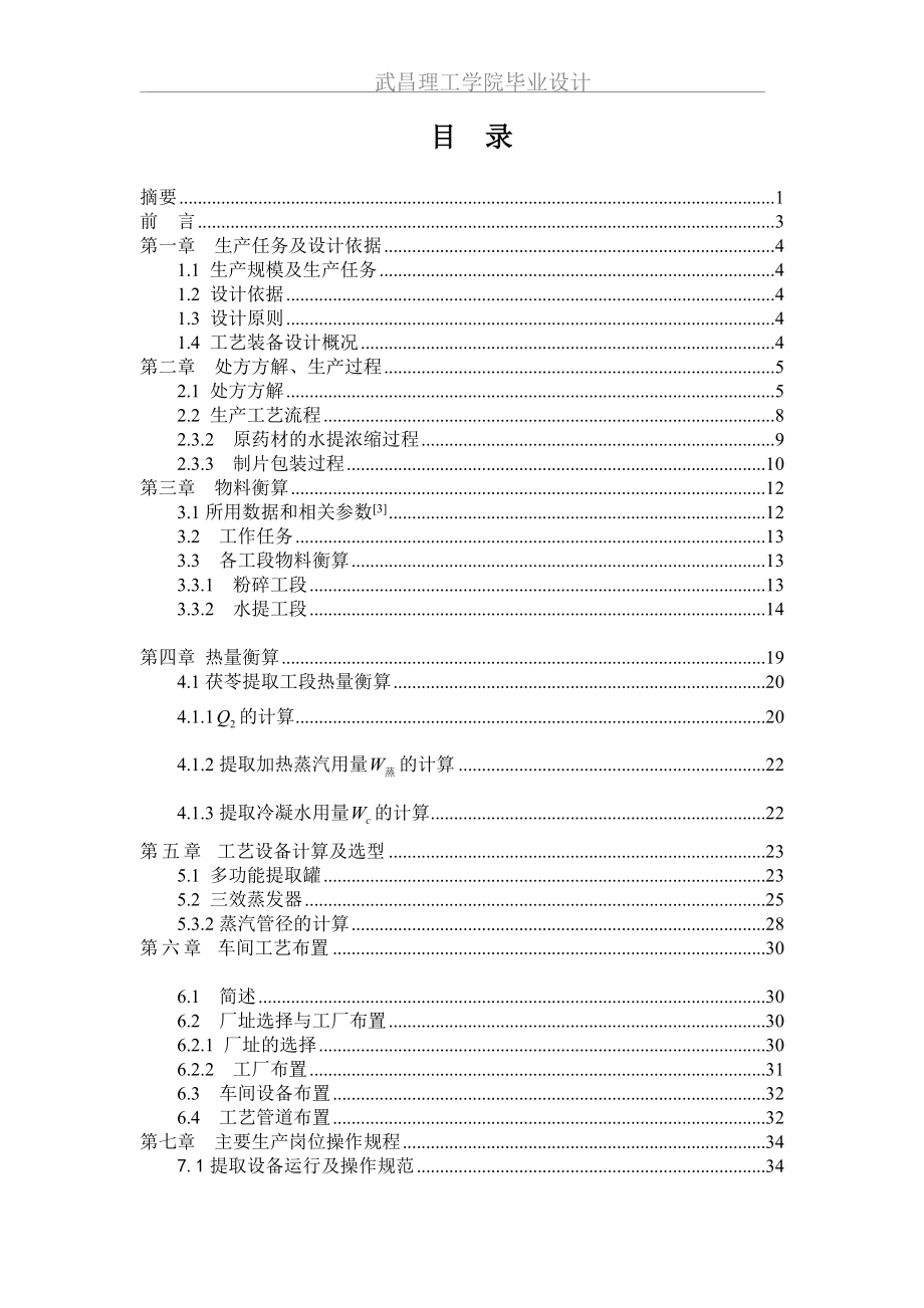 学位论文-—年产3000万片山菊降压片的车间工艺设计说明书.doc_第2页