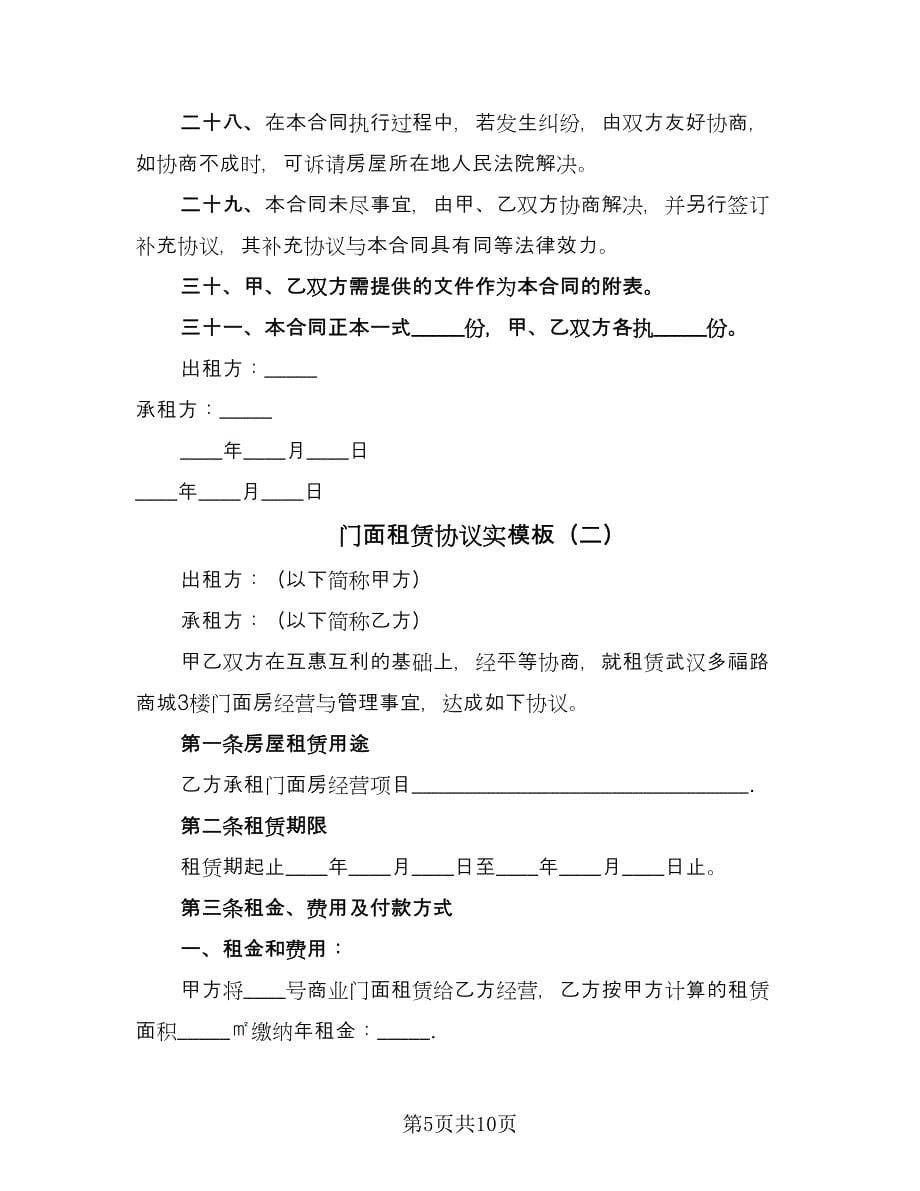 门面租赁协议实模板（2篇）.doc_第5页