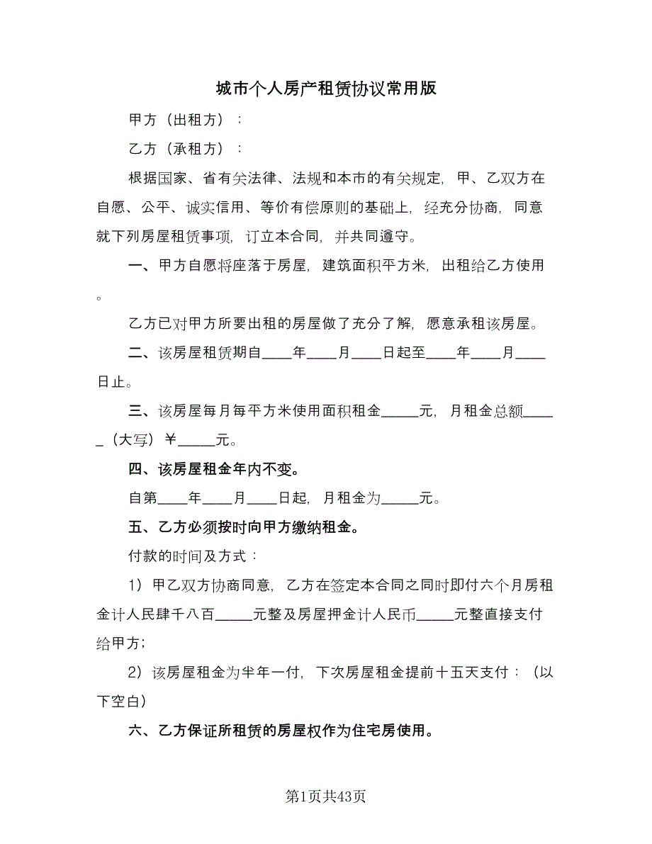 城市个人房产租赁协议常用版（11篇）.doc_第1页