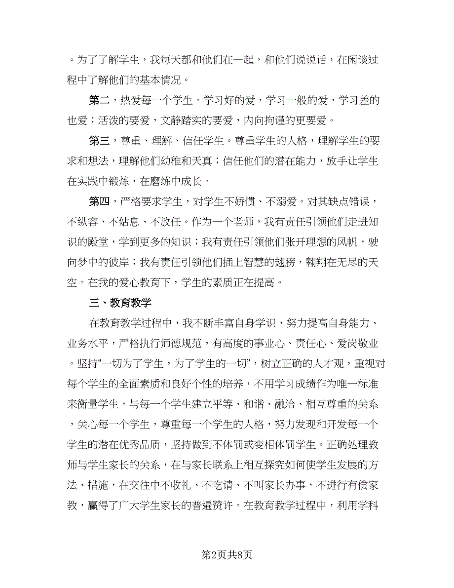 教师的政治思想和师德修养总结（3篇）.doc_第2页