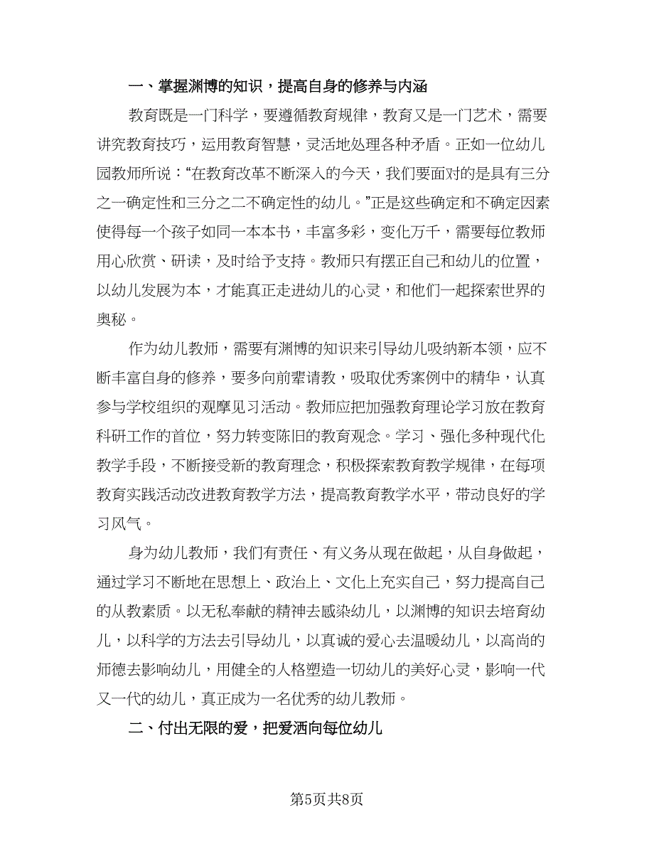 教师的政治思想和师德修养总结（3篇）.doc_第5页