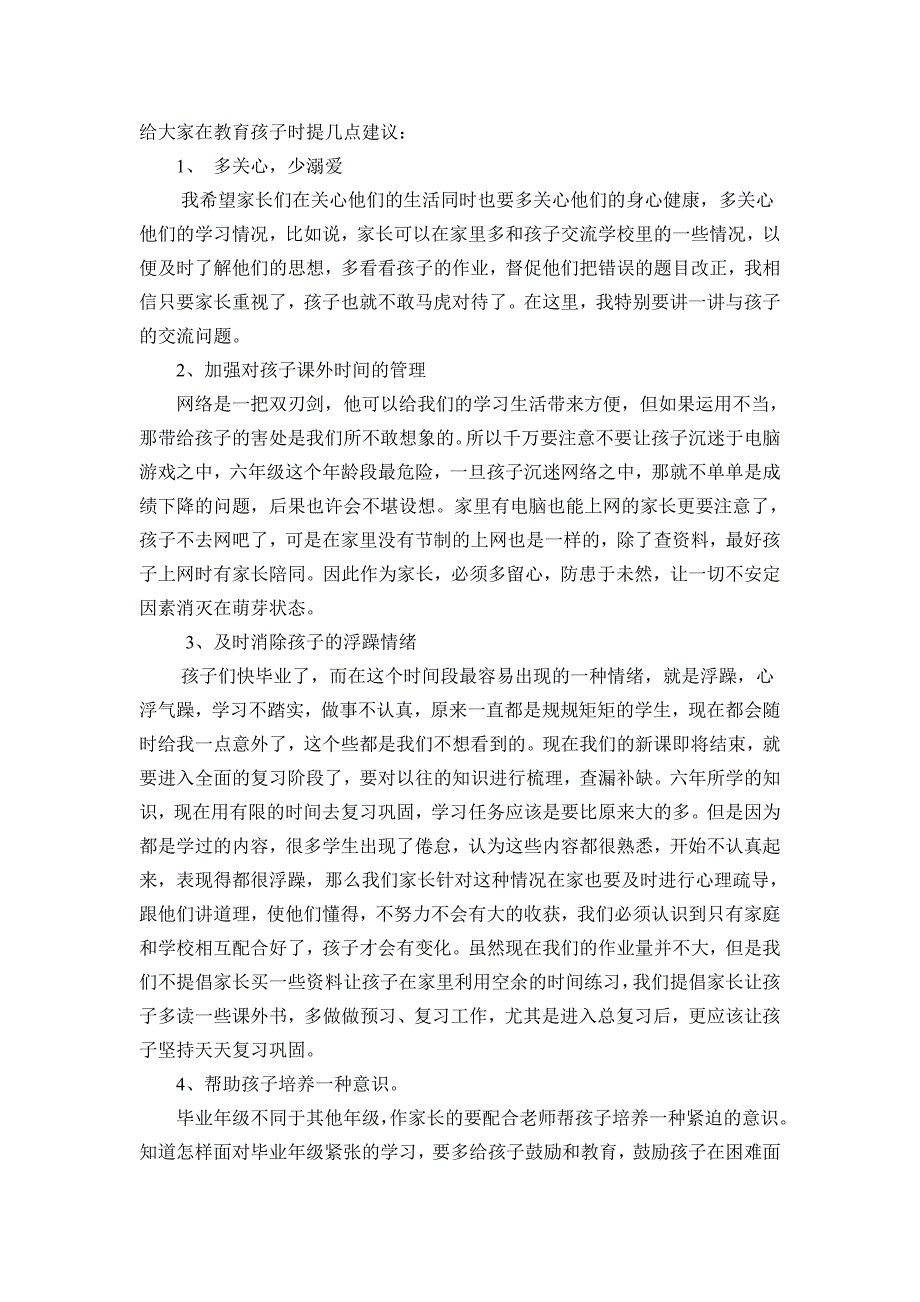 六年级家长会班主任发言稿2012、4.doc_第3页