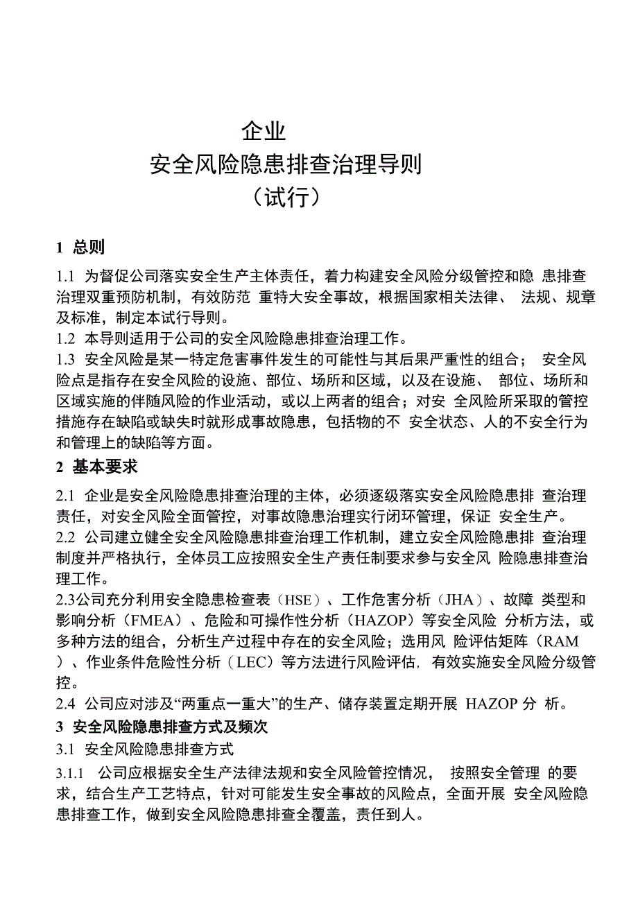 企业安全风险隐患排查治理导则_第4页