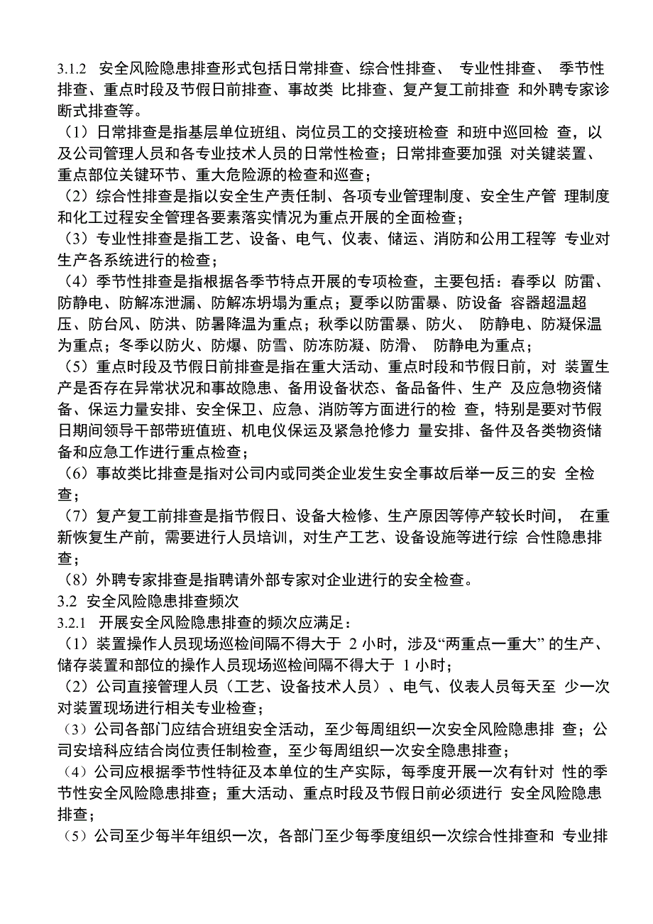 企业安全风险隐患排查治理导则_第5页