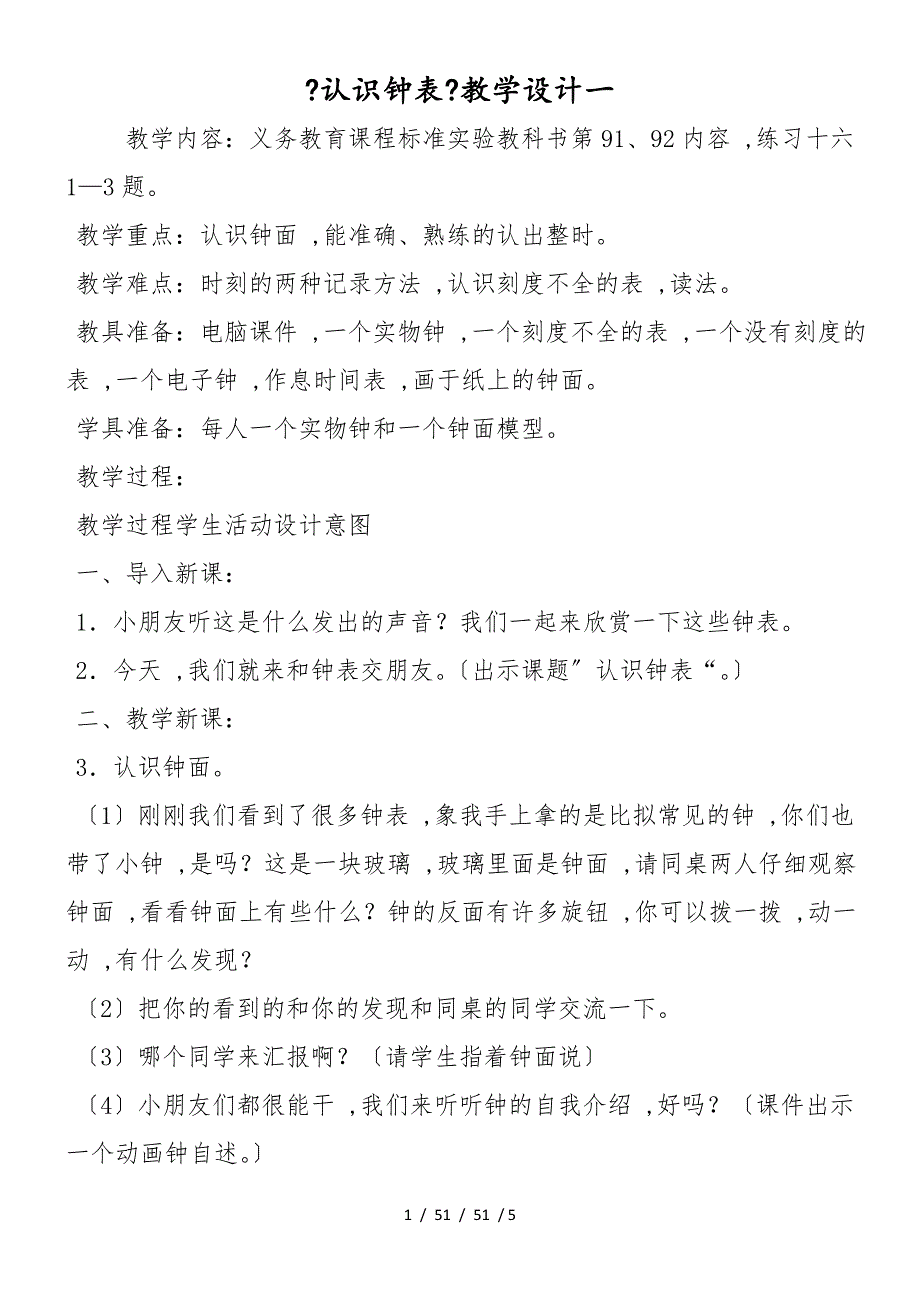 《认识钟表》教学设计一_第1页