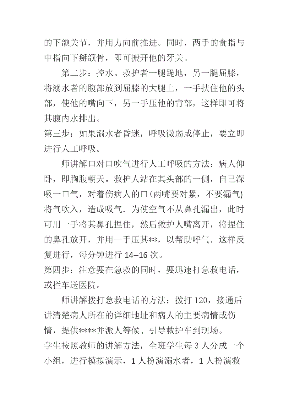 预防和应对野外溺水伤害的发生[1].docx_第4页