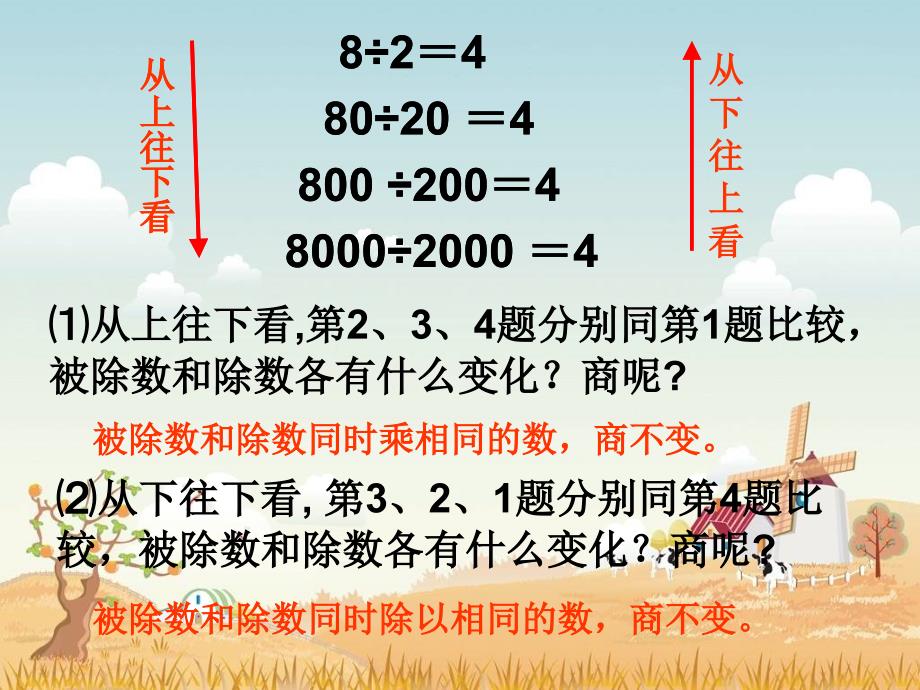 北师大版数学四年级上册商不变的规律PPT课件_第4页