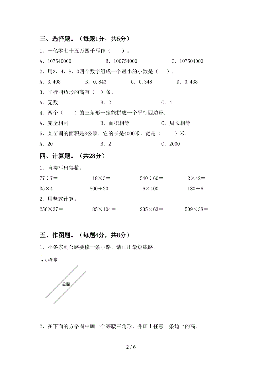 2022-2023年人教版四年级数学下册期中试卷带答案.doc_第2页