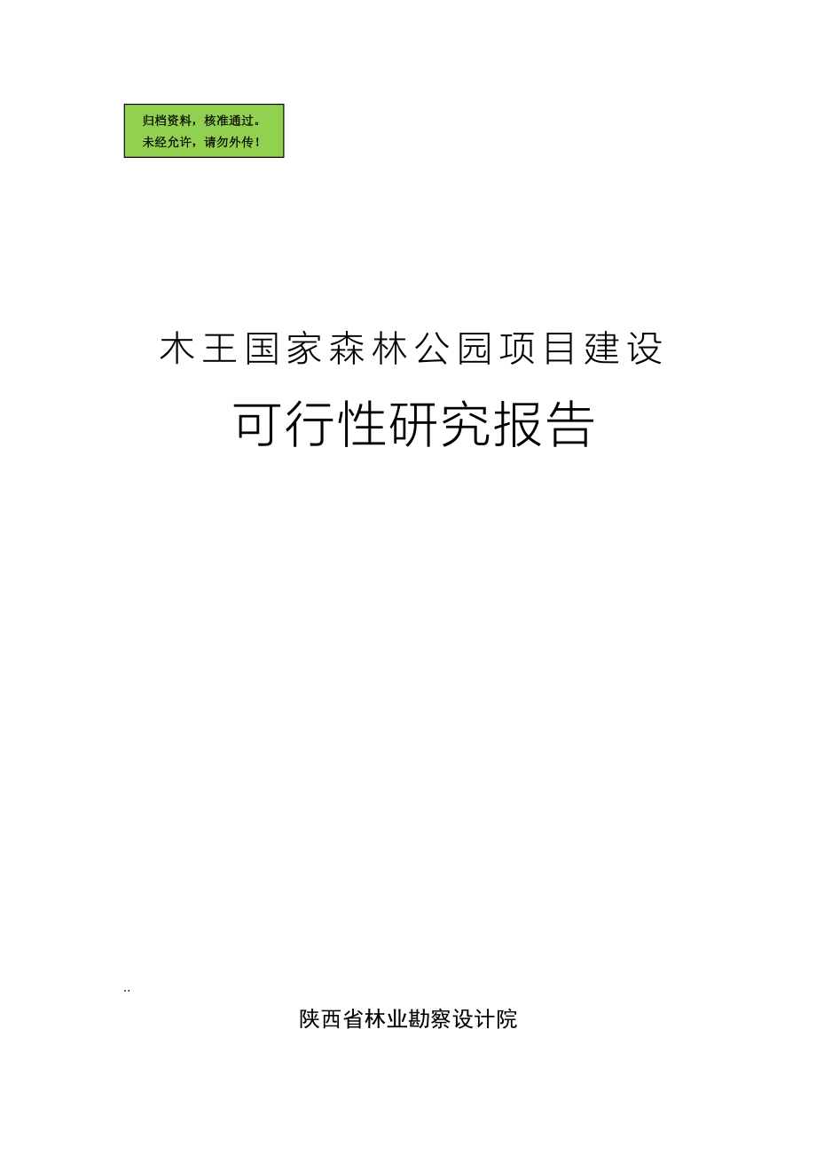 木王国家森林公园项目建设可行性研究报告_第1页