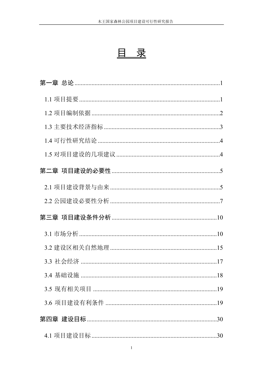 木王国家森林公园项目建设可行性研究报告_第2页