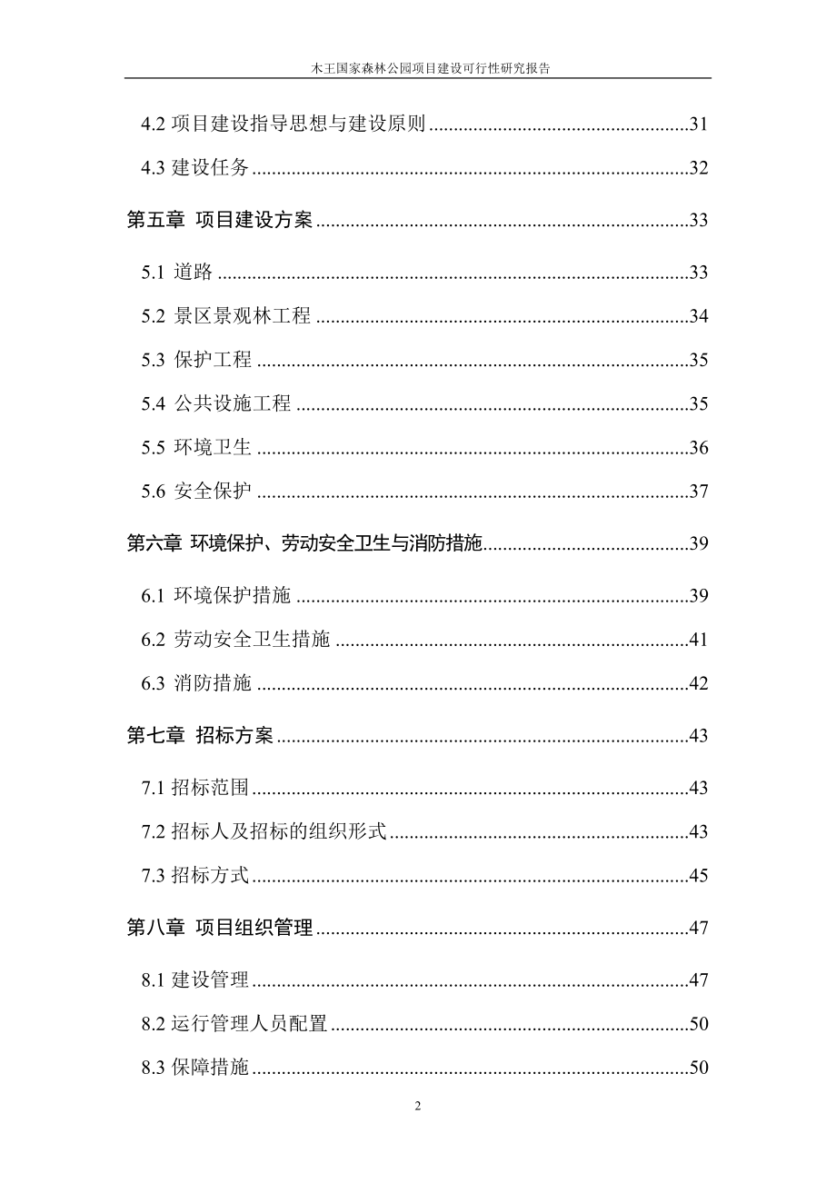 木王国家森林公园项目建设可行性研究报告_第3页