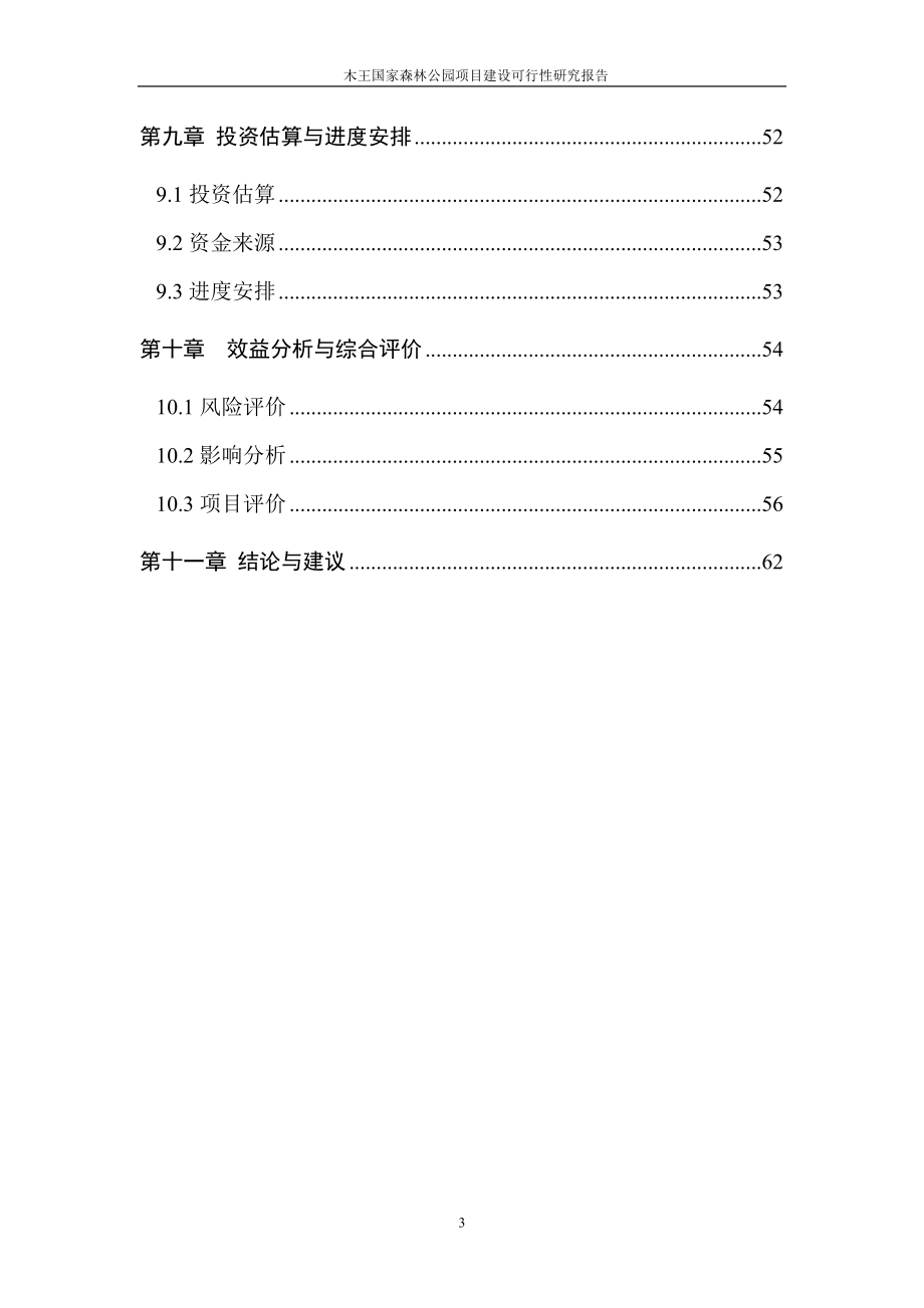 木王国家森林公园项目建设可行性研究报告_第4页