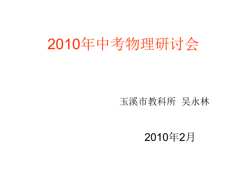 中考物理研讨会专题讲座_第1页