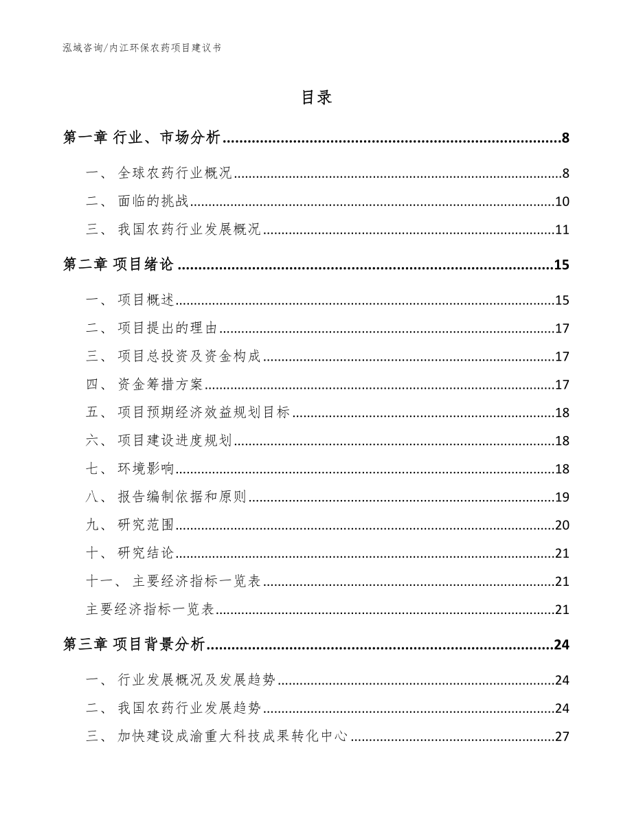 内江环保农药项目建议书【范文模板】_第1页