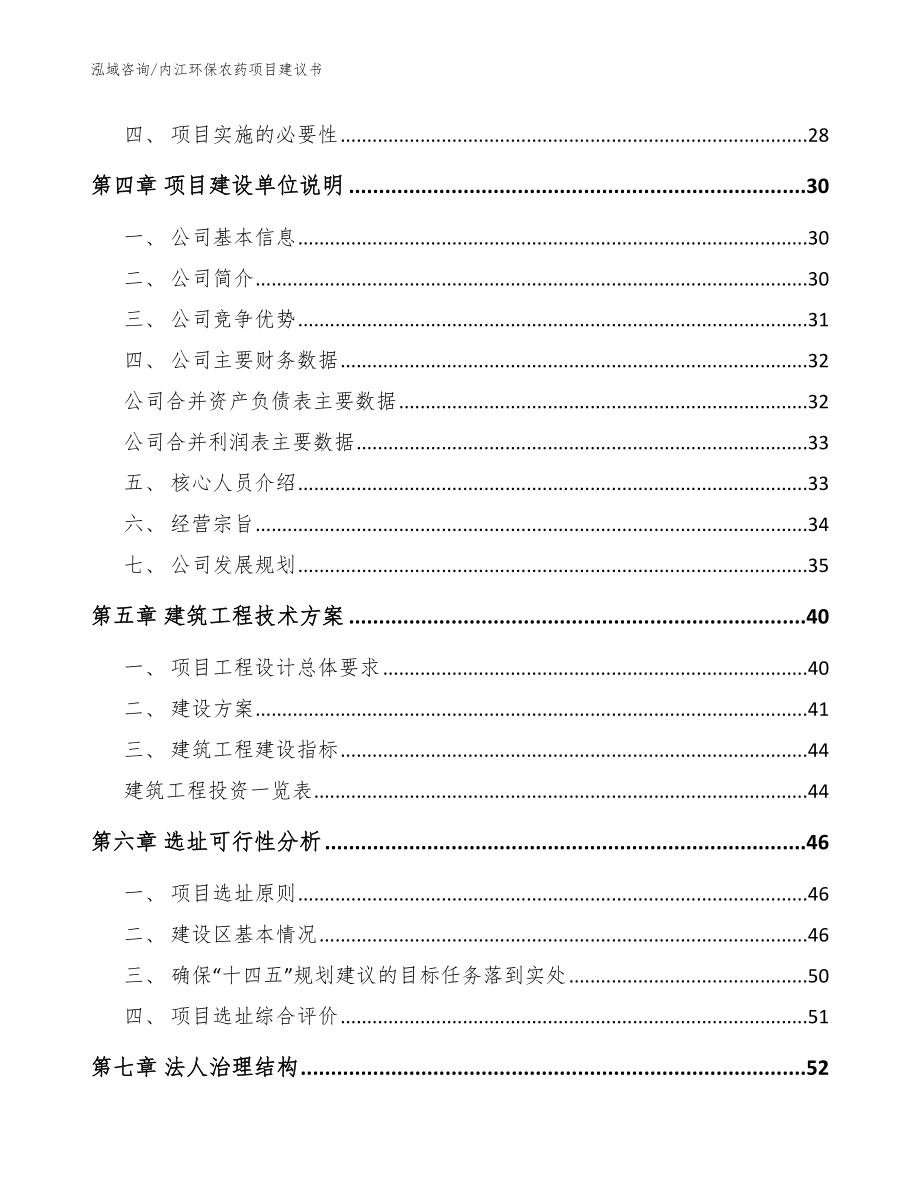 内江环保农药项目建议书【范文模板】_第2页