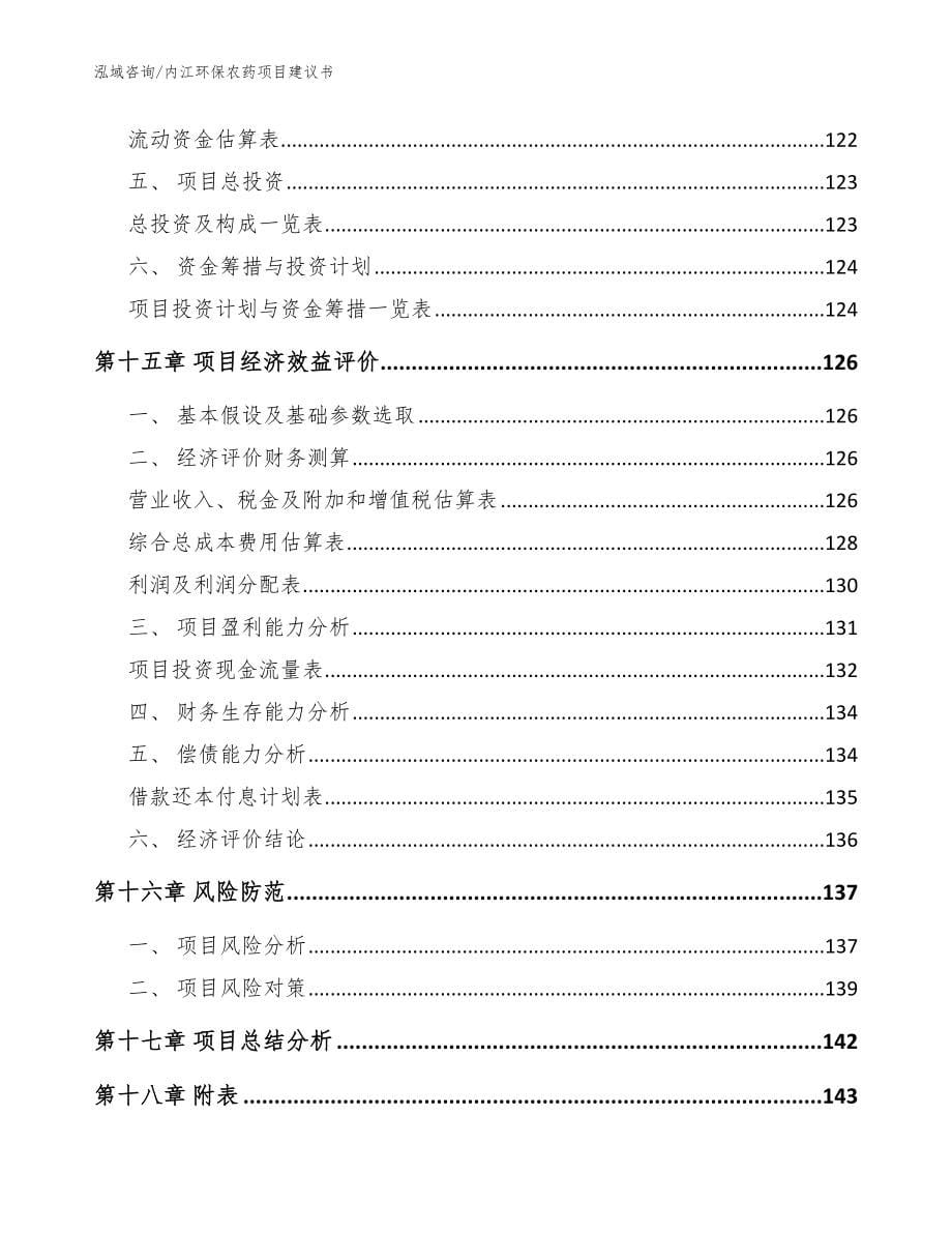 内江环保农药项目建议书【范文模板】_第5页