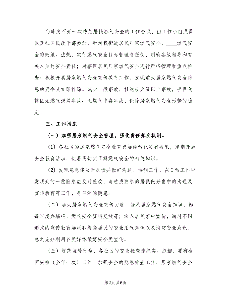 街道居家燃气安全持续改进工作计划（二篇）.doc_第2页