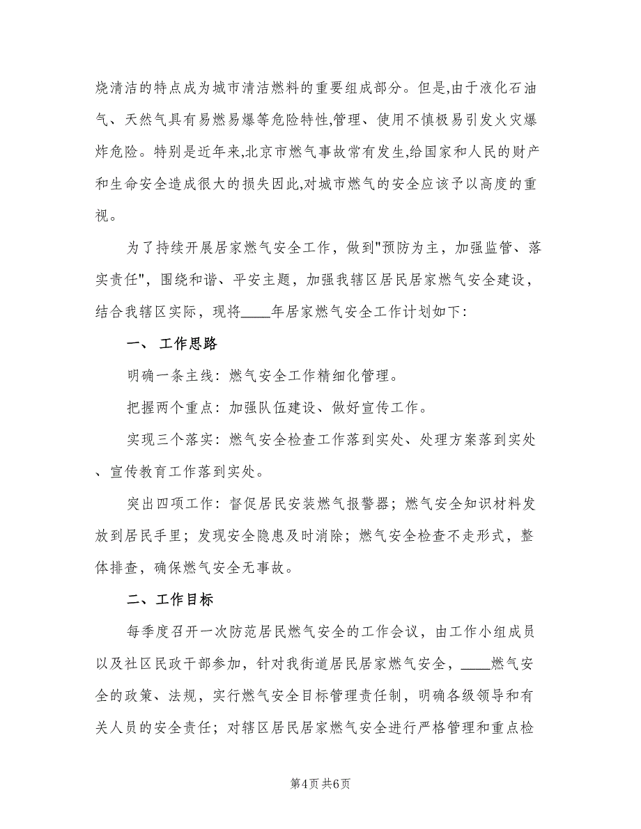 街道居家燃气安全持续改进工作计划（二篇）.doc_第4页