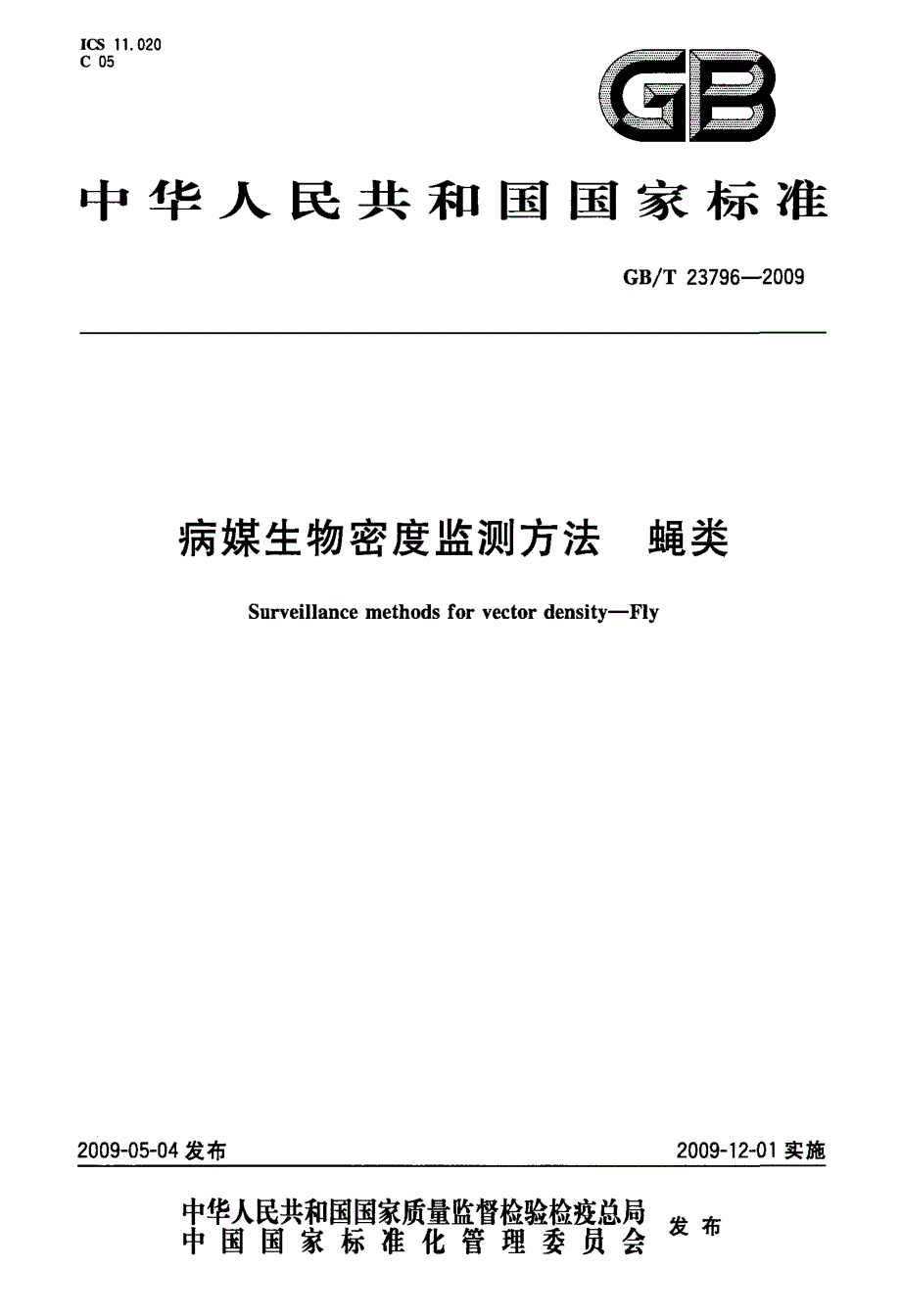 国标》病媒生物密度监测方法+蝇类_第1页