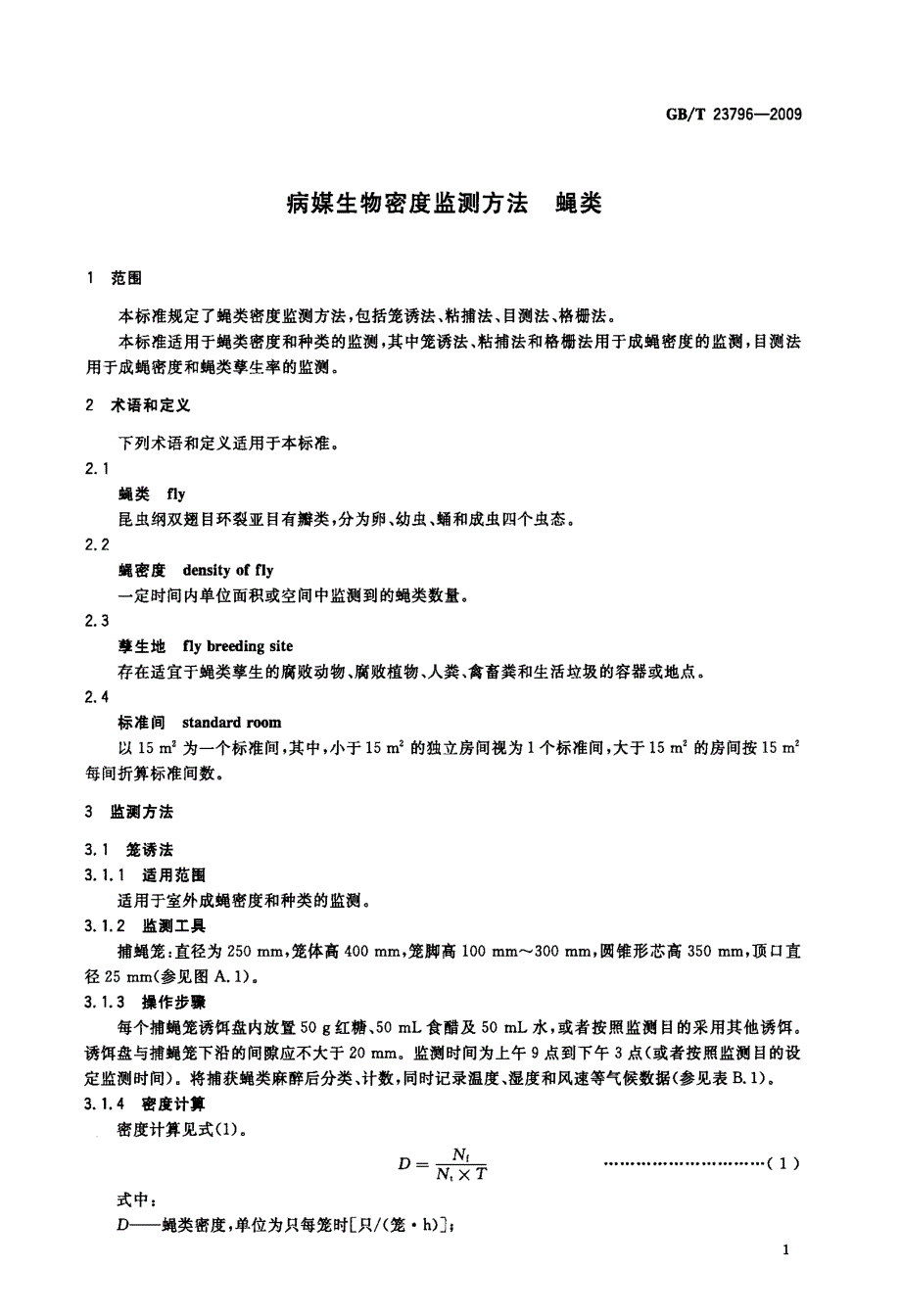 国标》病媒生物密度监测方法+蝇类_第3页