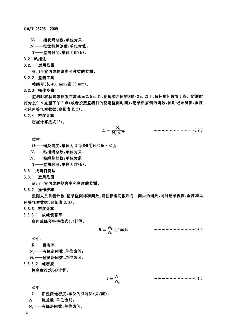 国标》病媒生物密度监测方法+蝇类_第4页