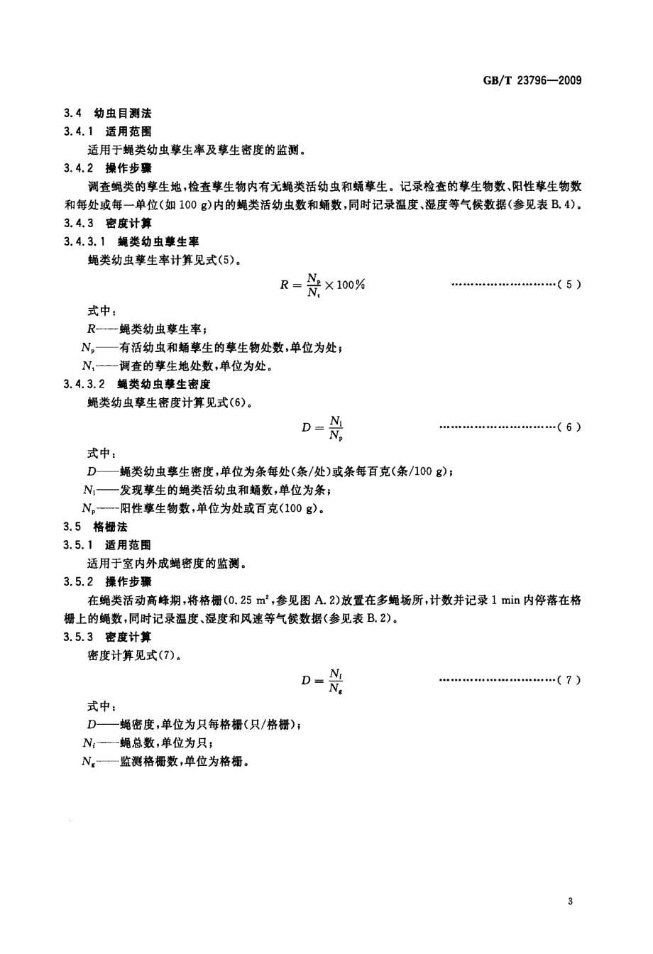 国标》病媒生物密度监测方法+蝇类_第5页