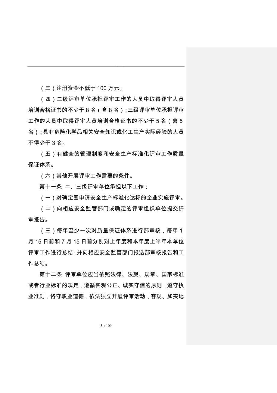 危险化学品从业单位安全生产标准_第5页